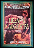 Цезар и Клеопатра - Маргарет Джордж
