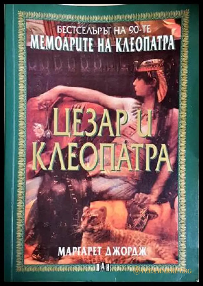 Цезар и Клеопатра - Маргарет Джордж