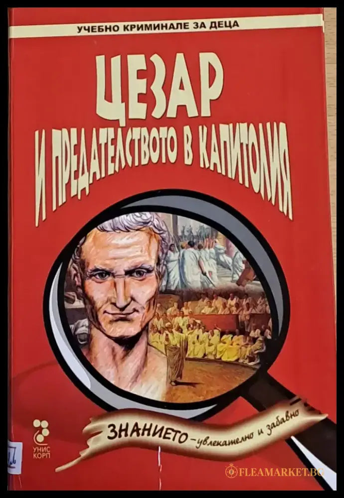 Цезар и предателството в Капитолия - Книги