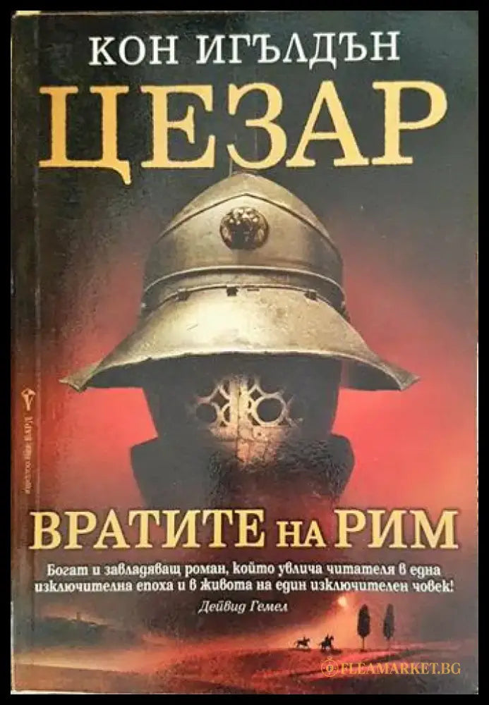 Цезар. Книга 1-5 - Книги