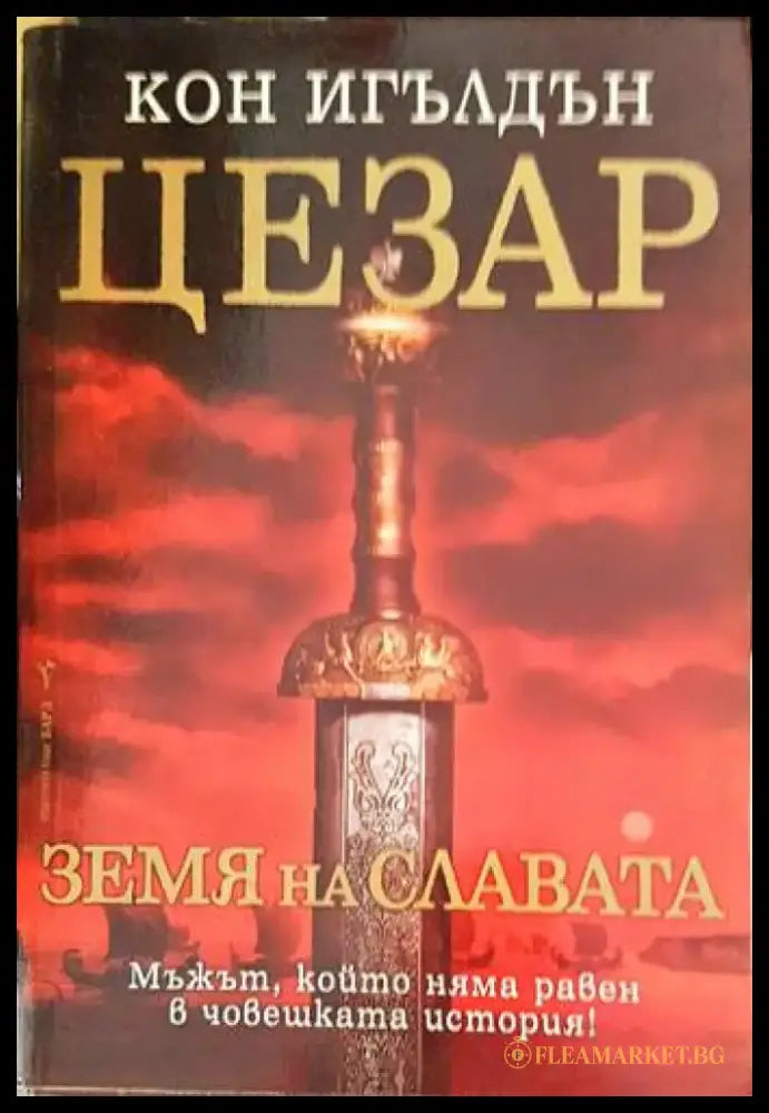 Цезар. Книга 1-5 - Книги
