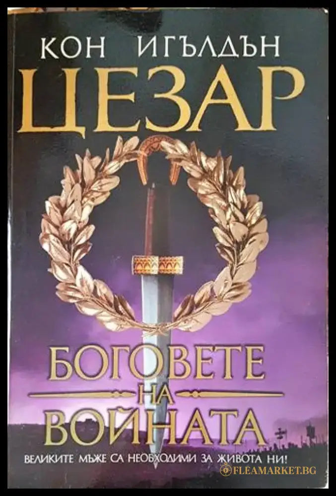 Цезар. Книга 1-5 - Книги