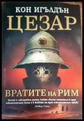 Цезар. Книга 1: Вратите на Рим - Книги