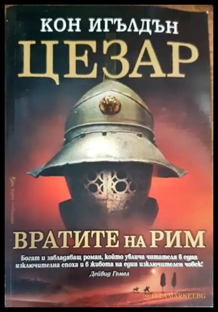 Цезар. Книга 1: Вратите на Рим - Книги
