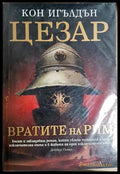 Цезар. Книга 1: Вратите на Рим - Кон Игълдън