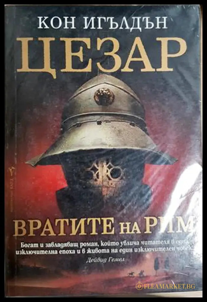 Цезар. Книга 1: Вратите на Рим - Кон Игълдън