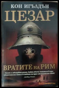 Цезар Книга 1 Вратите на Рим - корица