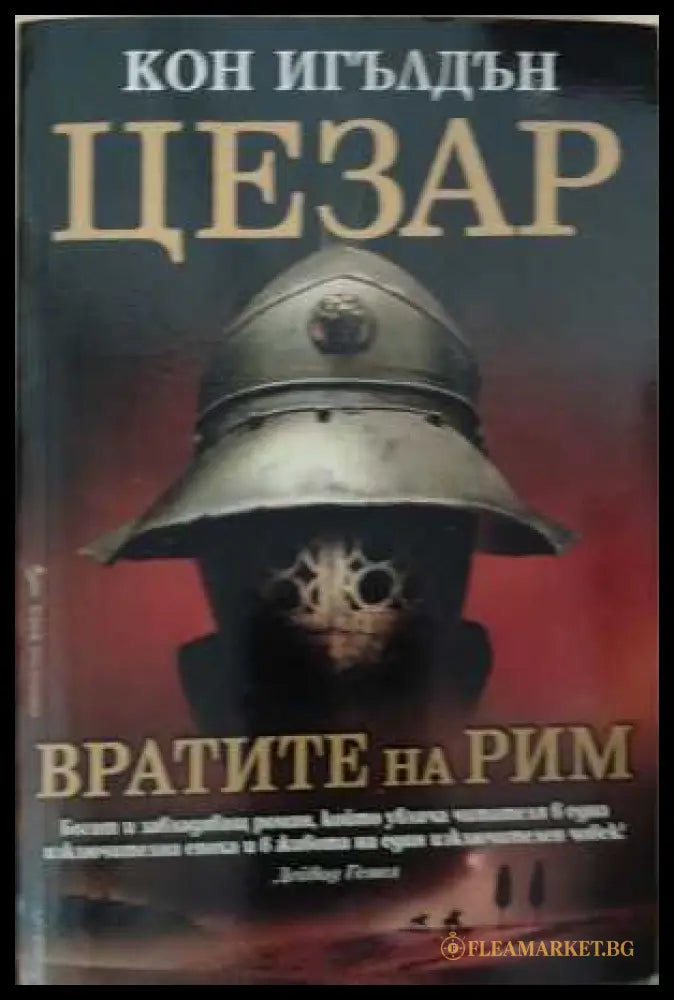 Цезар Книга 1 Вратите на Рим - корица