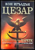 Цезар. Книга 2: Смъртта на царете - Книги