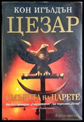 Цезар. Книга 2: Смъртта на царете (330307261151) - Кон Игълдън - Книга
