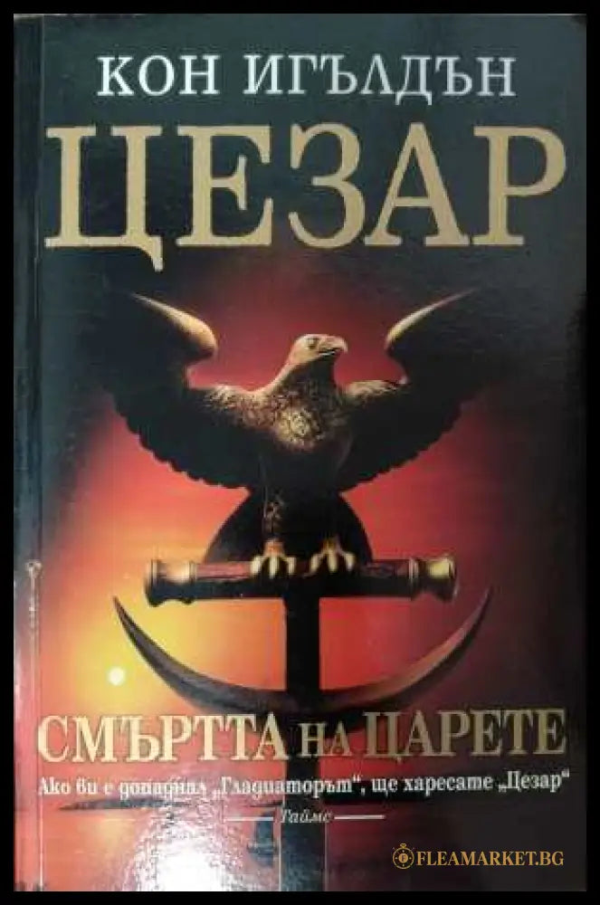 Цезар Книга 2 Смъртта на царете - корица