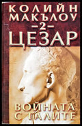 Цезар. Книга 2: Войната с галите - Колийн Маккълоу