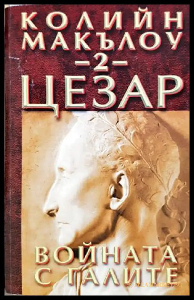 Цезар. Книга 2: Войната с галите - Колийн Маккълоу