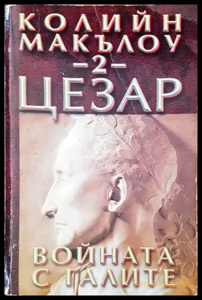 Цезар. Книга 2: Войната с галите - Книги