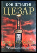 Цезар. Книга 3: Земя на славата — Кон Игълдън