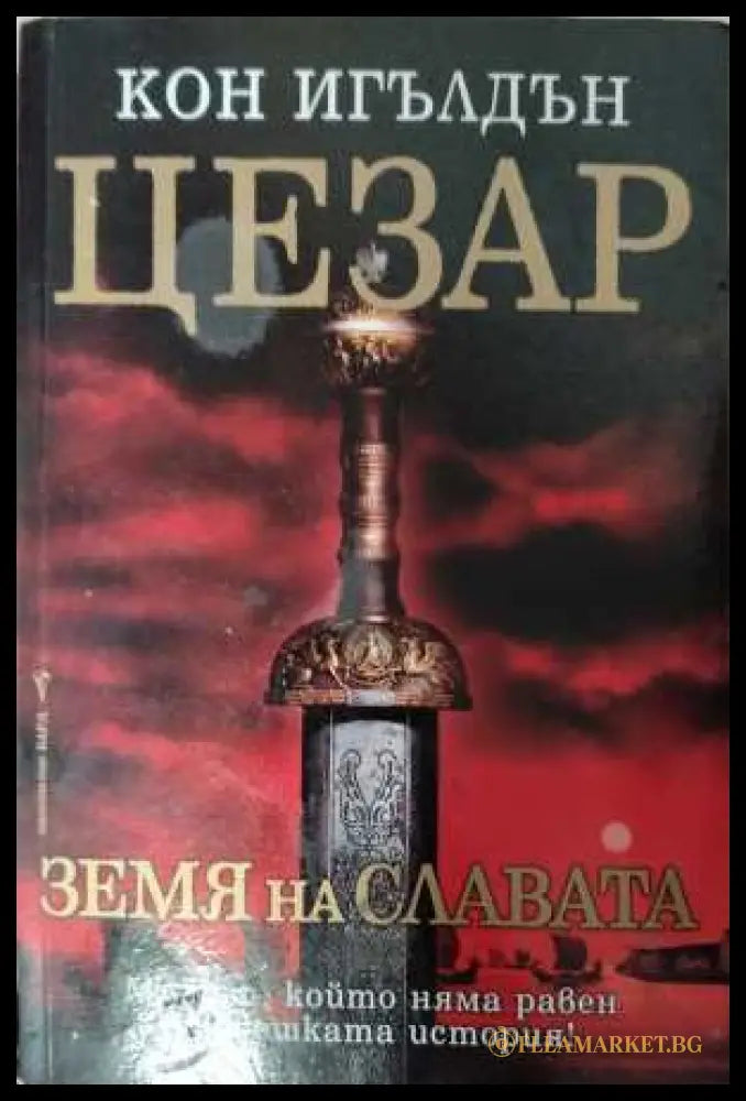 Цезар Книга 3 Земя на славата - корица