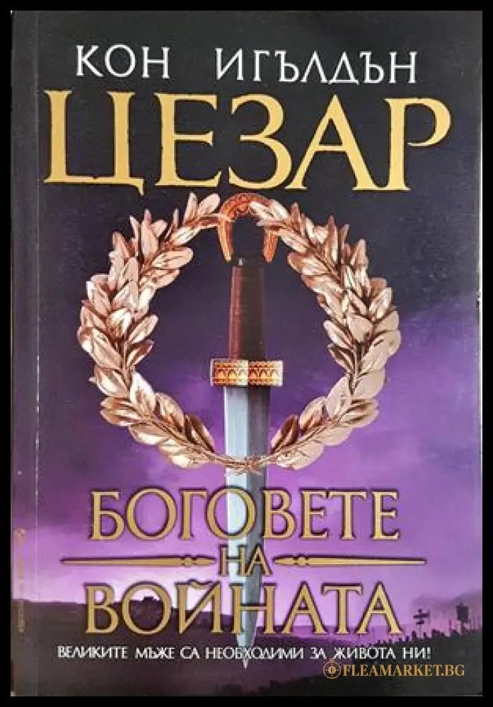 Цезар. Книга 4: Боговете на войната — Кон Игълдън