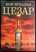 Цезар: Земя на славата, Кон Игълдън (301405261845) - Кон Игълдън - Книга