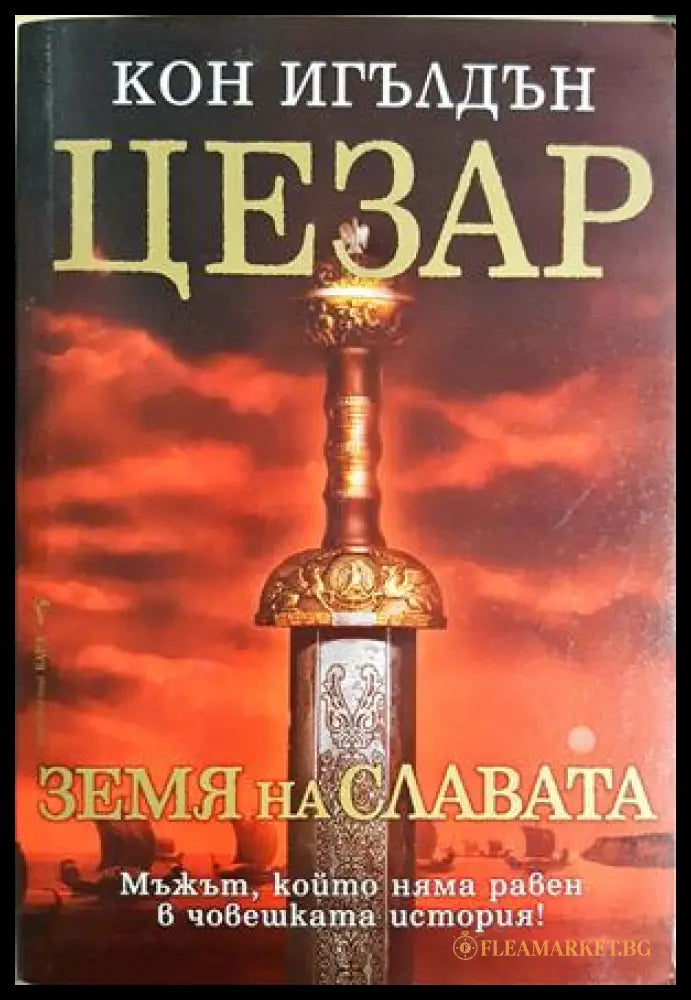 Цезар: Земя на славата, Кон Игълдън (301405261845) - Кон Игълдън - Книга