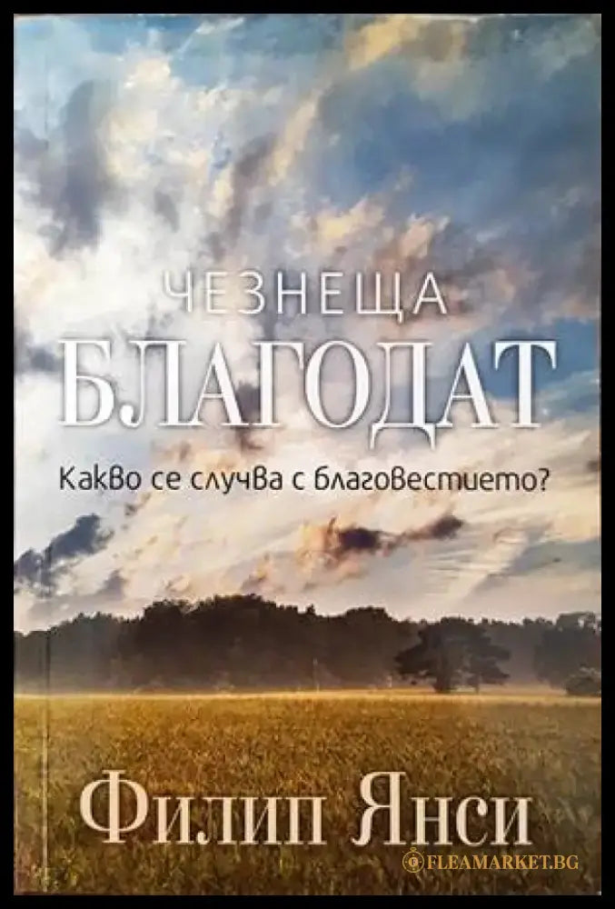 Чезнеща благодат - Книги