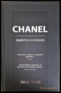 CHANEL. Животът ий отблизо - Лиза Чани