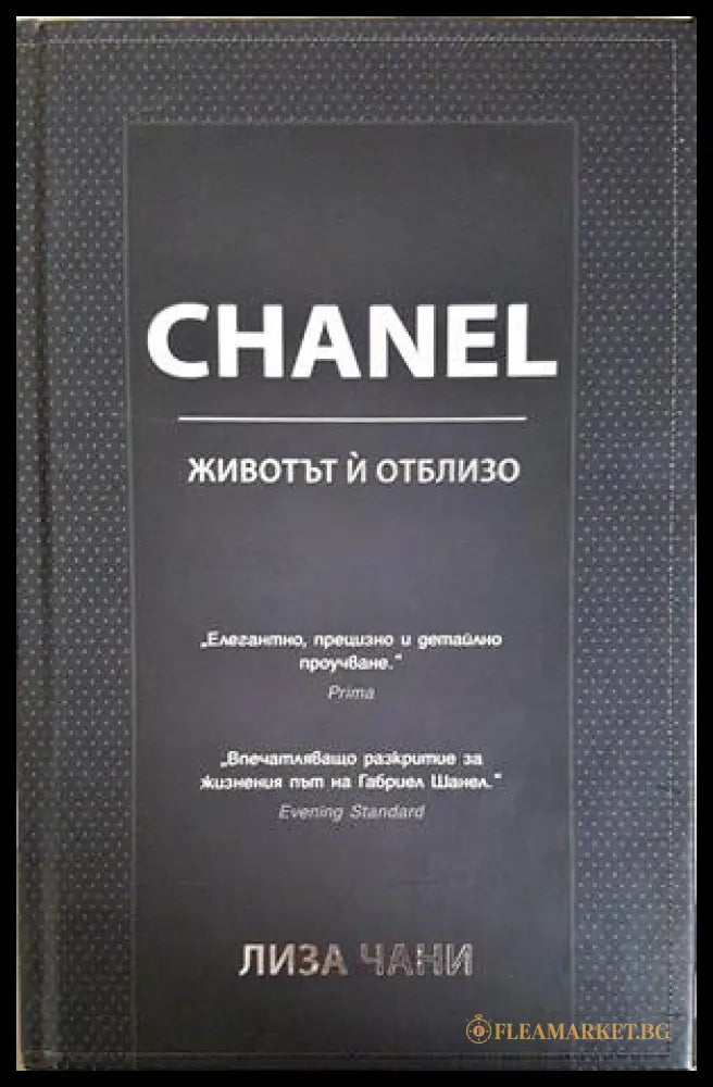 CHANEL. Животът ий отблизо - Лиза Чани