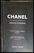 CHANEL. Животът й отблизо (331206261735) - Лиза Чани - Книга