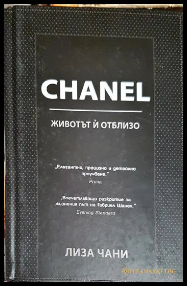 CHANEL. Животът й отблизо (331206261735) - Лиза Чани - Книга