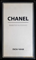 Chanel. Животът й отблизо - Лиза Чани