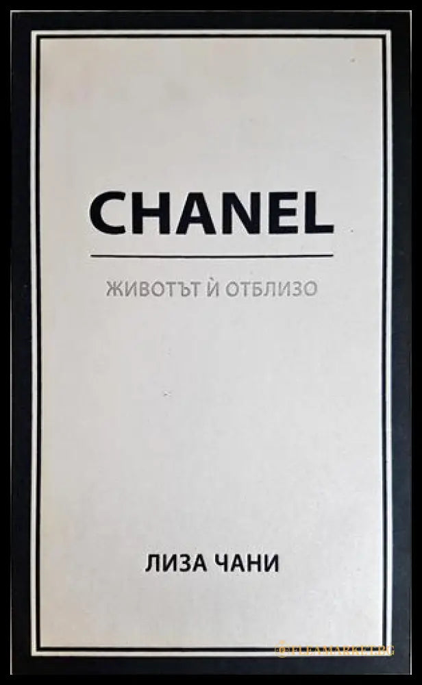 Chanel. Животът й отблизо - Лиза Чани