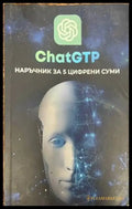 Chat GTP. Наръчник за 5 цифрени суми - Книги