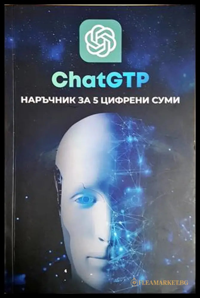 ChatGPT: Наръчник за 5 цифрени суми (301807261605) - Книга