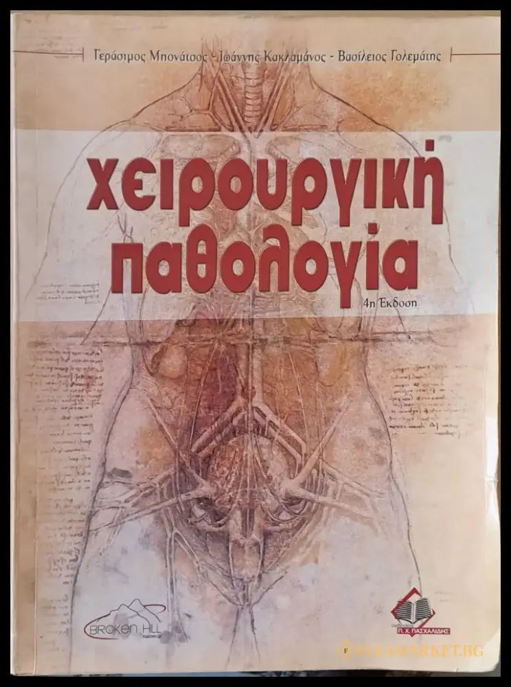 Χειρουργική παθολογία - Книги