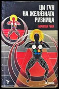 Ци Гун на Желязната ризница - Книги