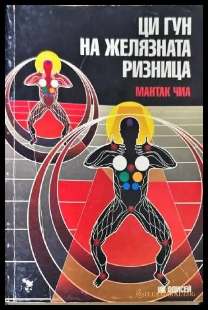Ци Гун на Желязната ризница - Книги