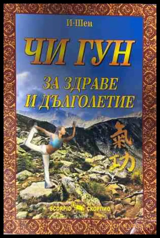 Корица на книгата Чи Гун: За здраве и дълголетие