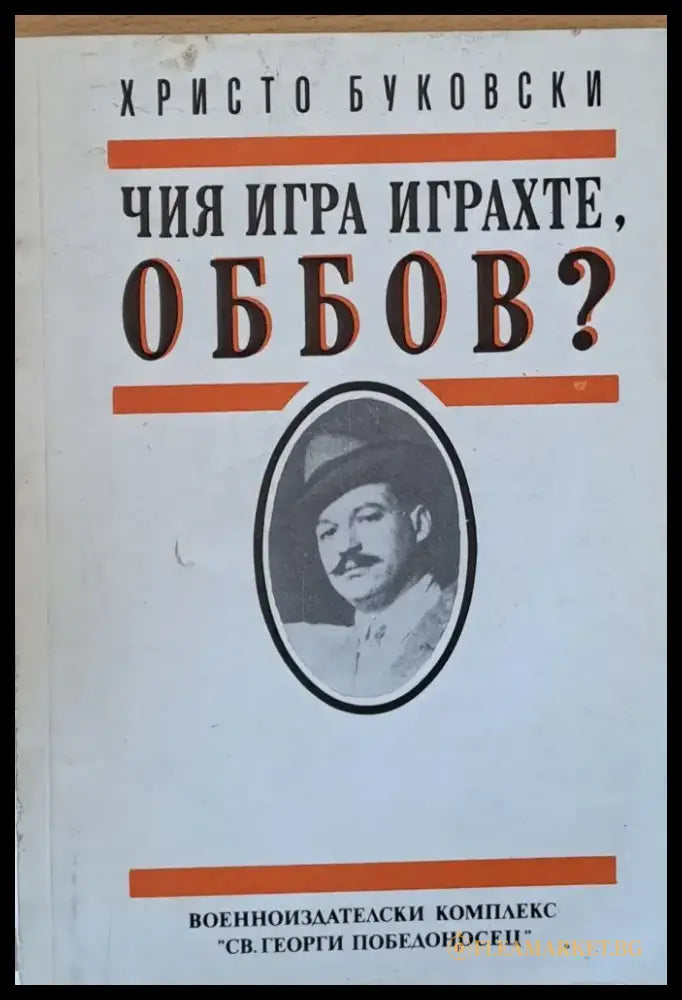 Чия игра играхте Оббов? - Книги