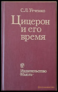 Цицерон и его время - Книги