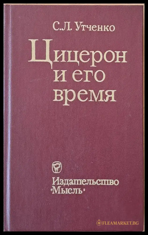 Цицерон и его время - Книги