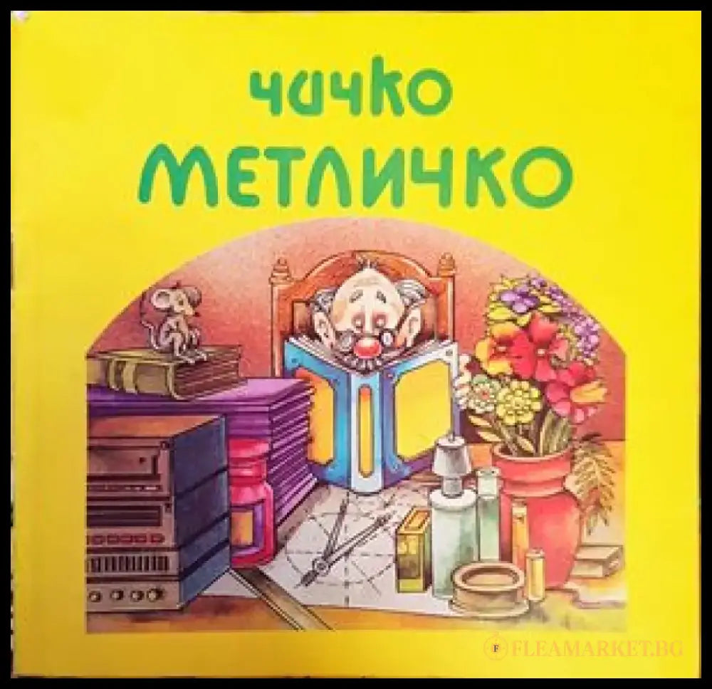 Чичко Метличко - Книги