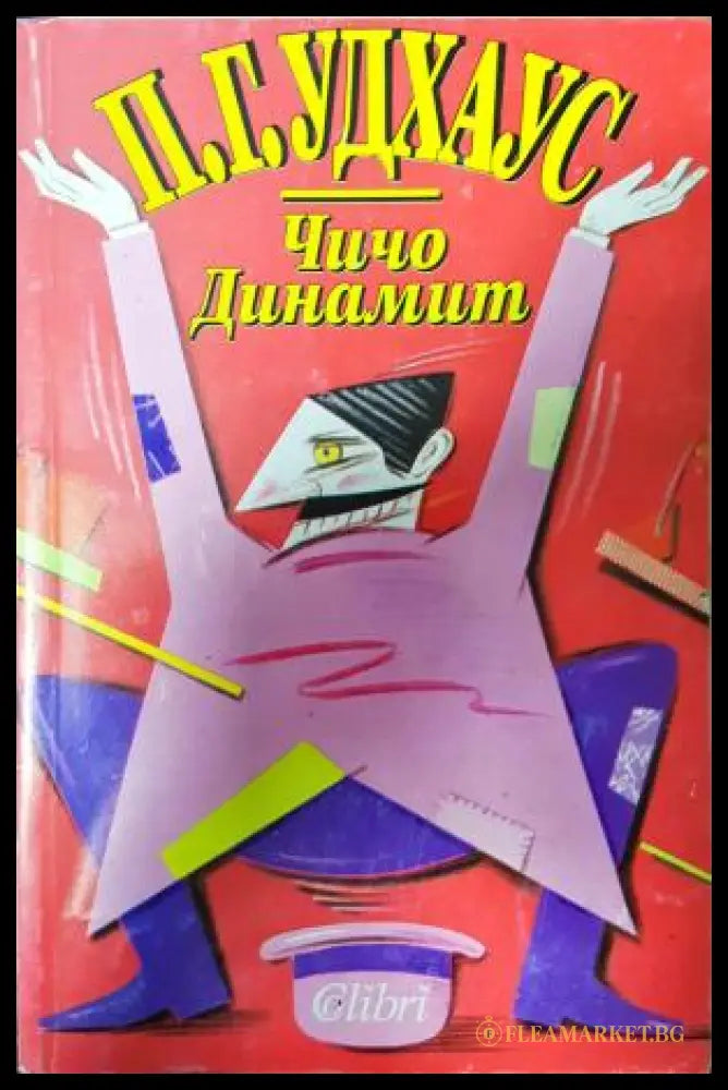 Чичо Динамит (351406261832) - П. Г. Удхаус - Книга