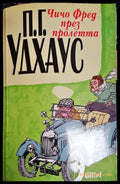 Чичо Фред през пролетта – П. Г. Удхаус - Книга