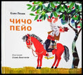 Чичо Пейо - Книги