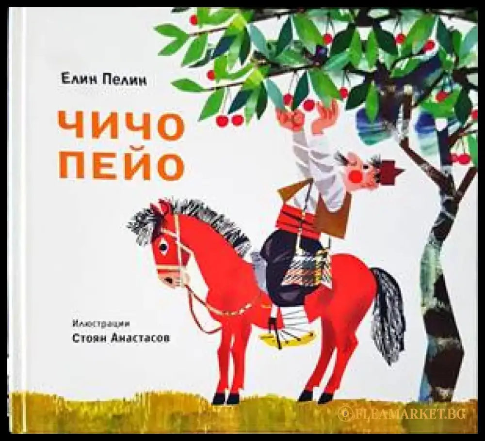 Чичо Пейо - Книги