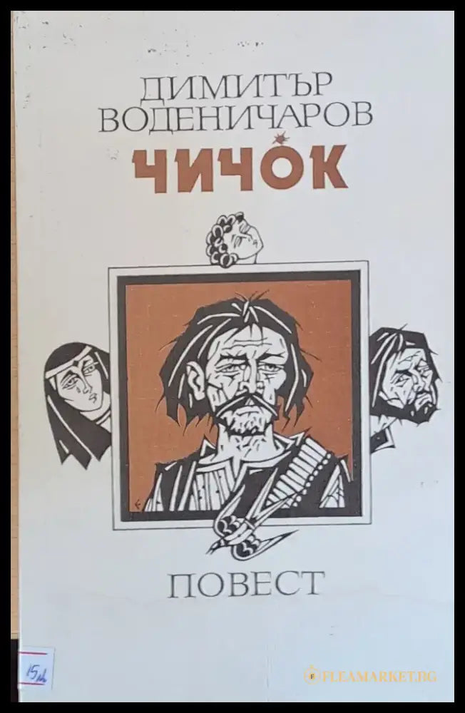 Чичок - Книги