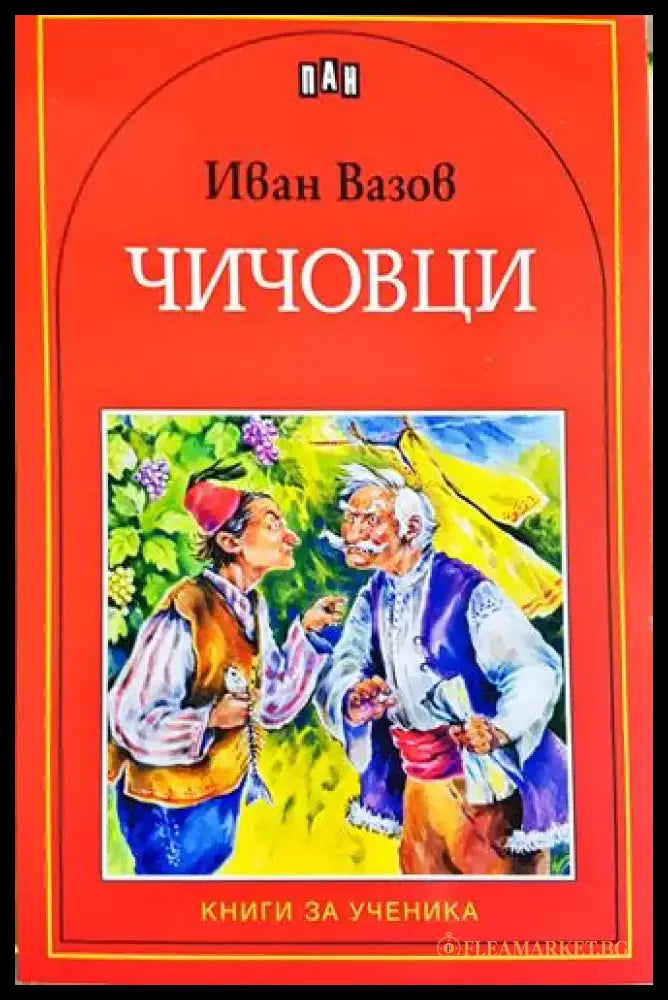 Чичовци - Иван Вазов (1863) - Книга