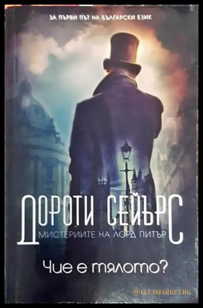 Чие е тялото? (4723) - Книга