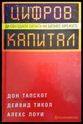 Цифров капитал - Книги