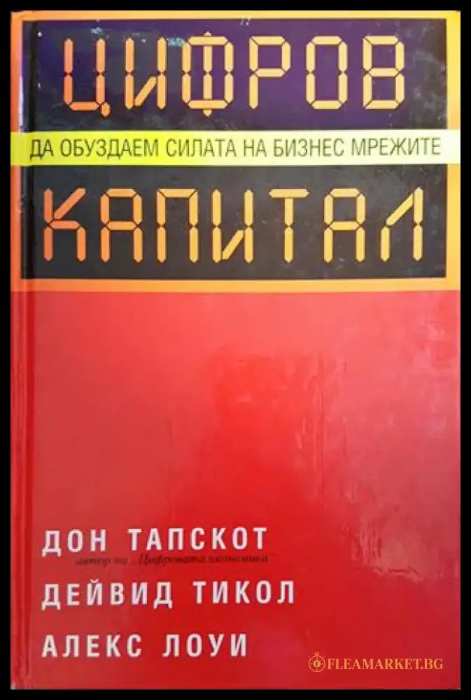 Цифров капитал - Книги