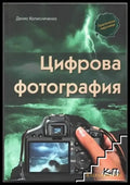 Цифрова фотография (2250) - Книга